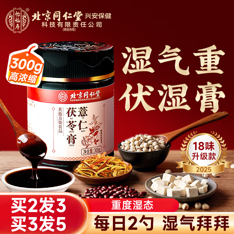 同仁堂薏仁茯苓膏伏湿膏搭无湿轻祛湿排毒气瘦肚子湿气男女300g