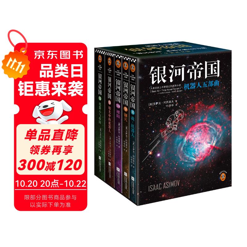 银河帝国：机器人五部曲（全5册）（阿西莫夫：永恒的科幻经典。）读客科幻文库 小说 双11大促