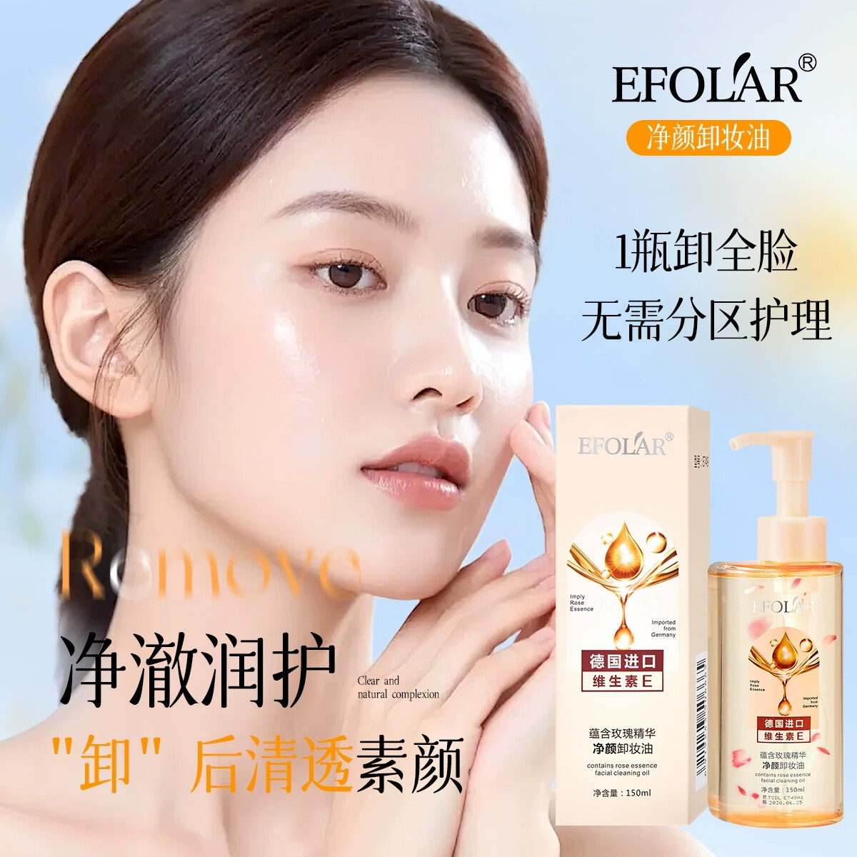 EFOLAR品牌 维生素E净颜卸妆油养肤卸妆一体温和深层清洁面三合去黑头 净颜卸妆油150ml