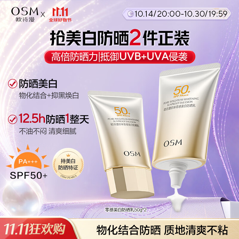 欧诗漫（OSM）防晒霜零感美白防晒隔离乳50g*2 户外美白耐晒化妆品男女生日礼物
