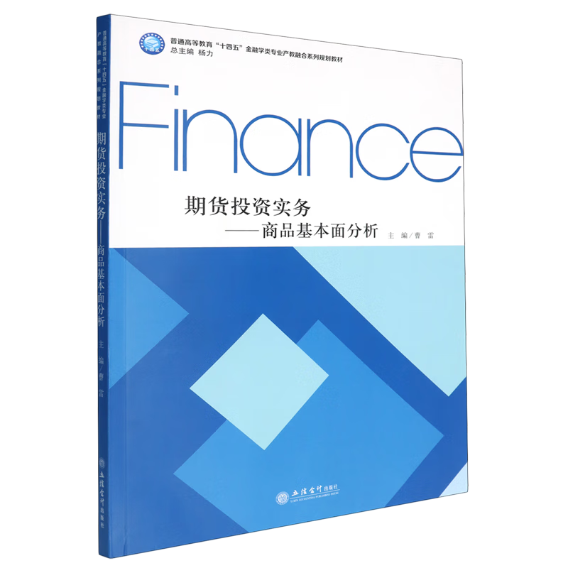 期货投资实务:商品基本面分析