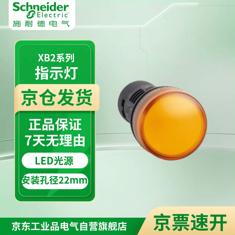 施耐德电气 XB2B系列LED光源 AC/DC24V 橙色电源指示灯 XB2BVB5LC