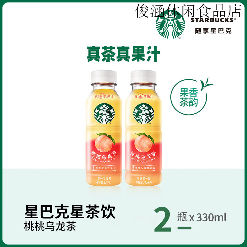 星巴克（Starbucks）星巴克咖啡生咖茶饮星倍醇低糖拿铁多口味任选 星茶饮桃桃乌龙330ml*2