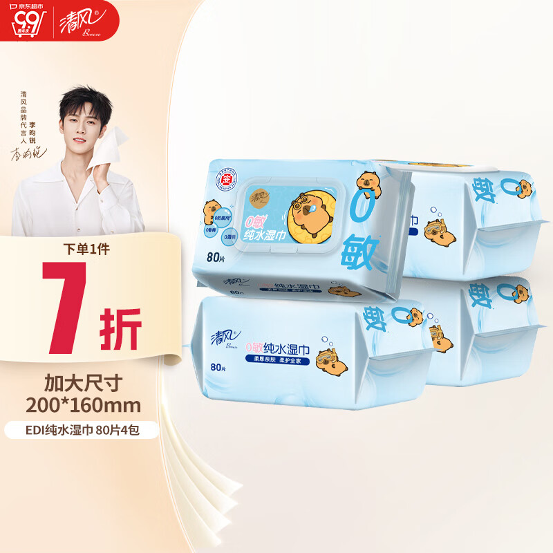 清风【李昀锐同款】EDI纯水湿巾 80片*4包 不含酒精 手口可用 湿纸巾
