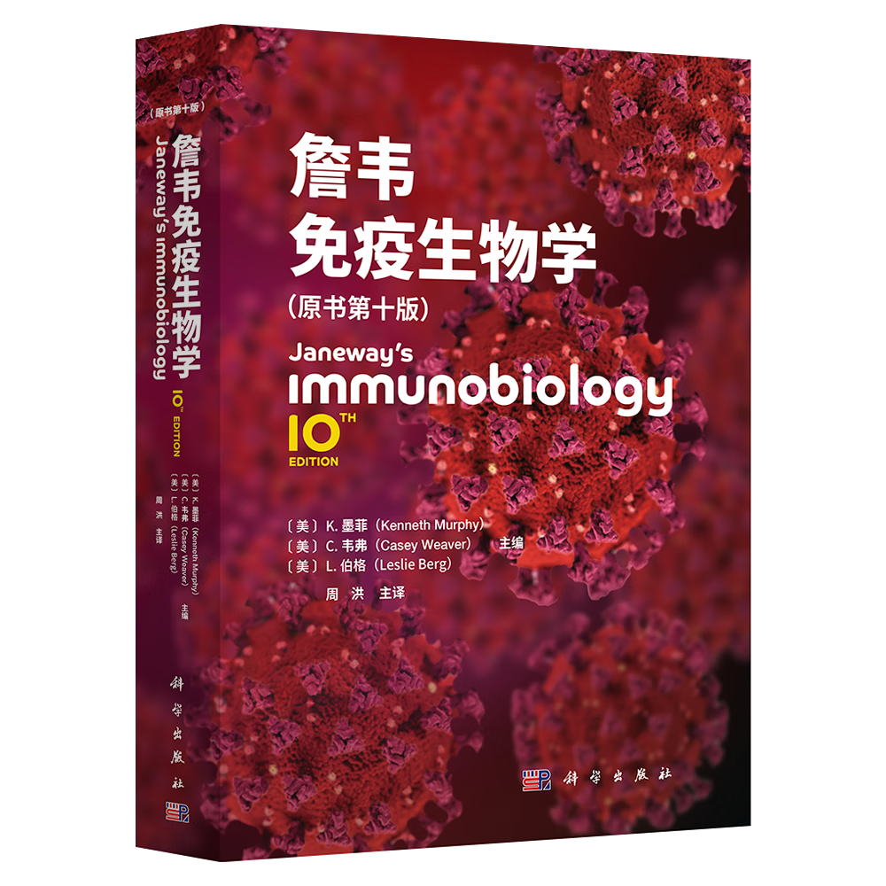 【官方首发现货】詹韦免疫生物学（原书第10版）9787030818515 科学出版社