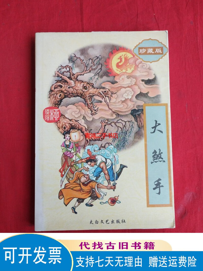 柳残阳作品全集大煞手包邮