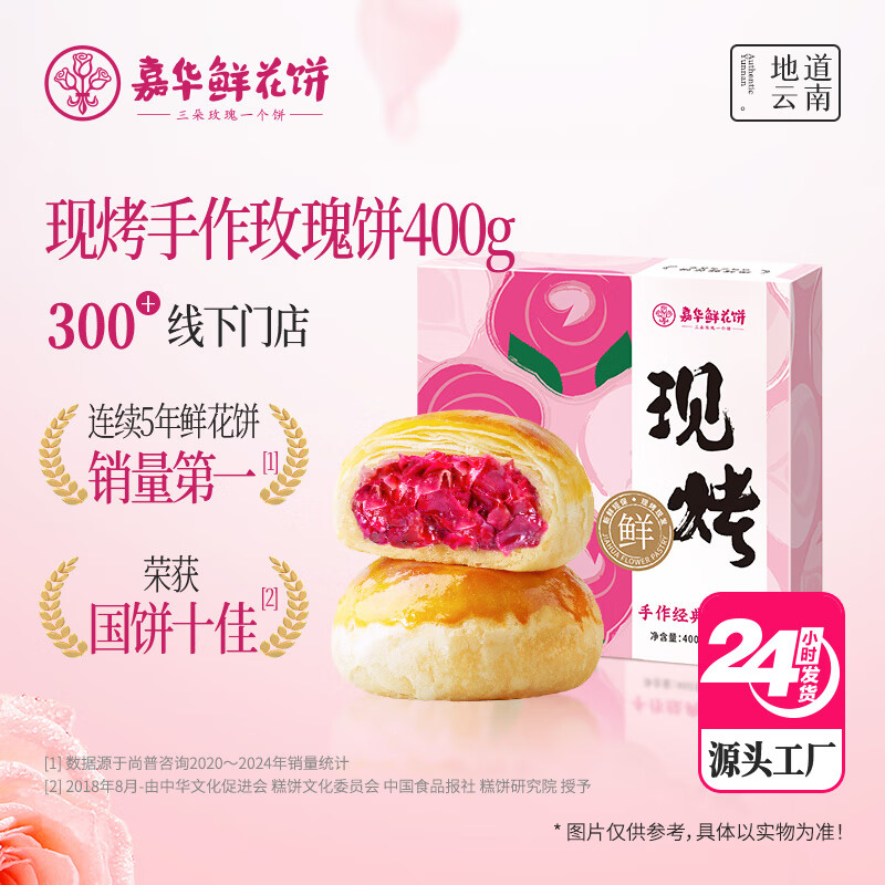 嘉华鲜花饼手作现烤玫瑰饼400g休闲零食早餐糕点特产【源头直发包邮】