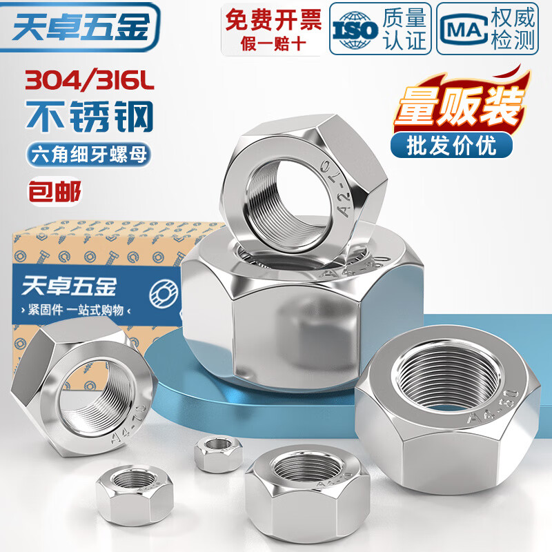天卓五金304/316L不锈钢细牙六角螺母螺丝帽幼牙M4M5M6M8M10-M52*1*1.5*2 ---以下为【304材质】---