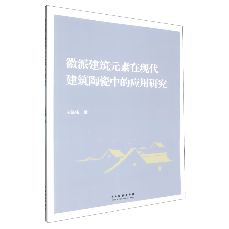 新华正版 徽派建筑元素在现代建筑陶瓷中的应用研究 建筑艺术
