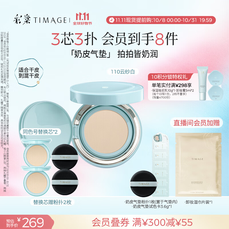 彩棠（TIMAGE）均衡光润奶皮气垫持妆保湿110云纱白15g+替芯15g*2生日礼物送女友