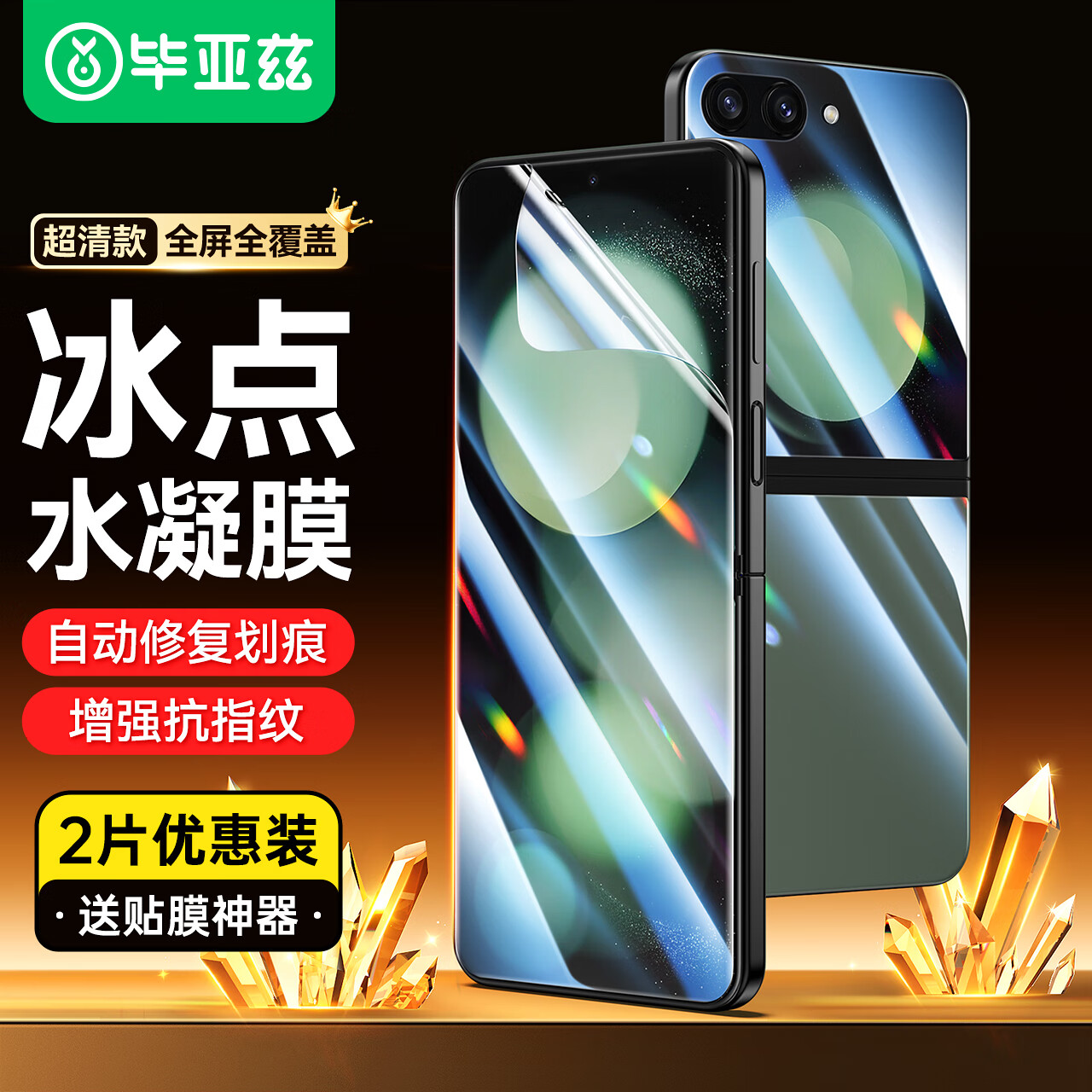 毕亚兹【纳米全屏】适用三星ZFlip5水凝膜 w24flip手机软贴膜【内外膜1套】高清非钢化防刮全胶保护JM783