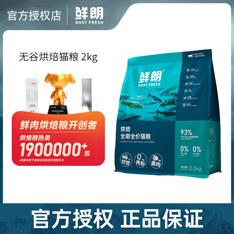 鲜朗（XIANLANG）猫粮低温烘焙无谷幼猫成猫营养高蛋白鸡肉全价全期通用型鲜郎猫粮 【全期烘焙猫粮】2kg-单包装