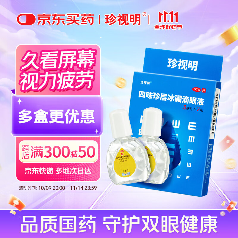 珍视明 四味珍层冰硼滴眼液8ml*2瓶 眼药水疲劳 眼干眼涩 视力模糊 干眼 假性近视 防视力下降 热门商品