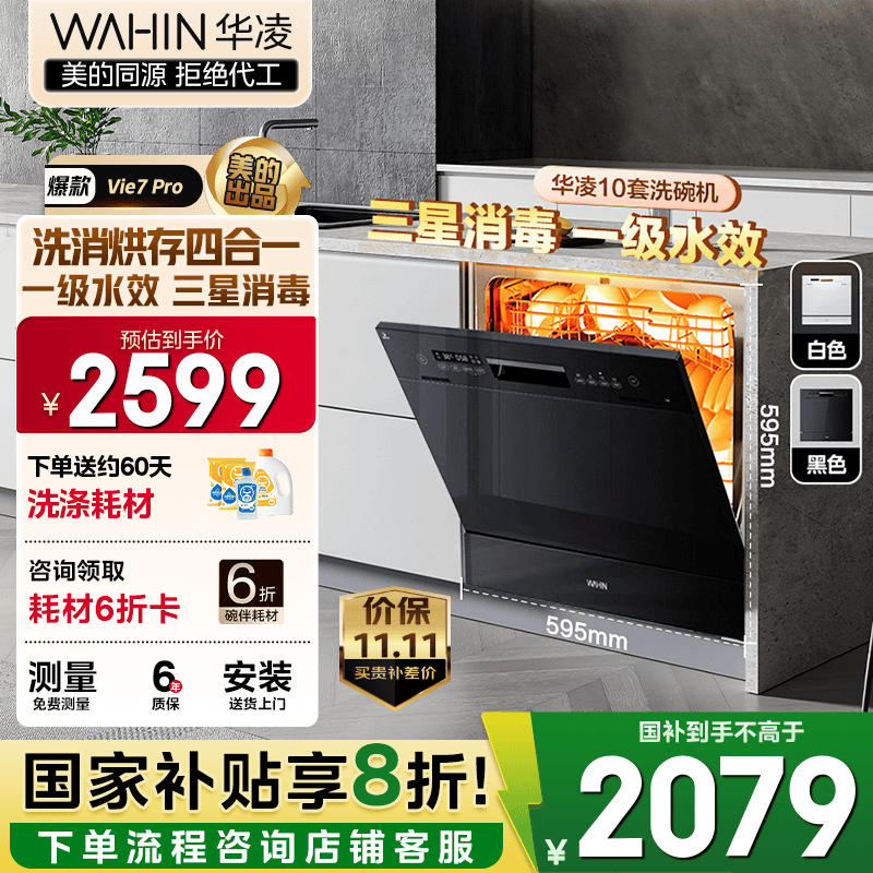 华凌【Vie7Pro】洗碗机嵌入式台式两用灶下10套 热风烘干母婴三星消毒 一级水效AI智能洗 洗消烘存一体 【国家补贴