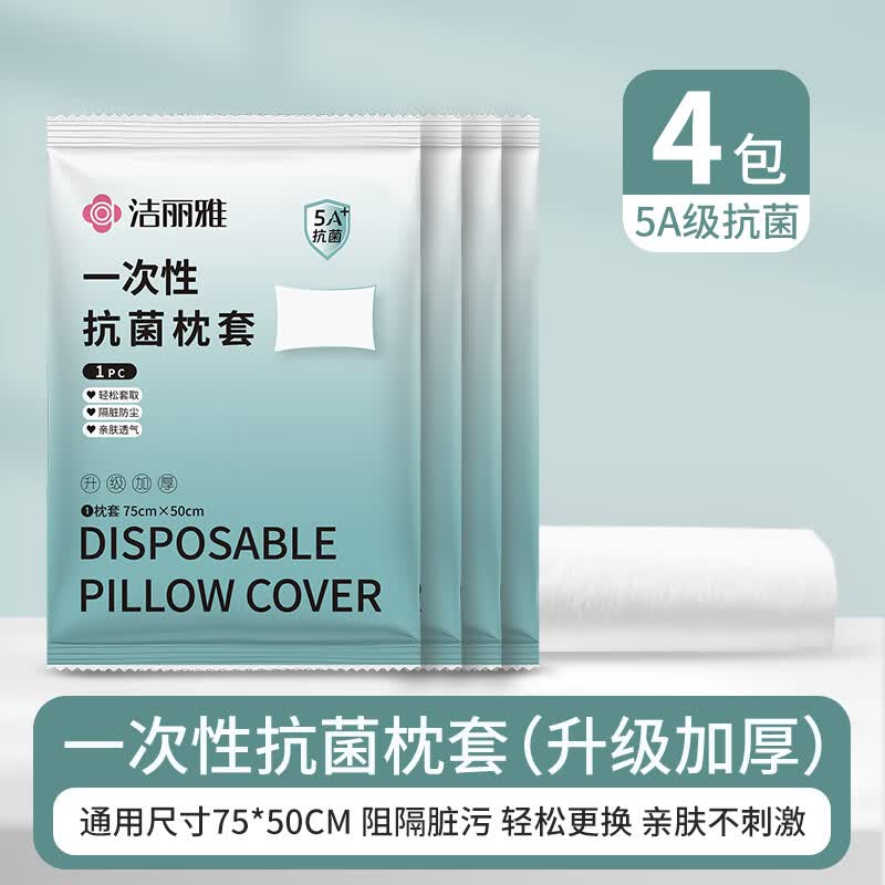 洁丽雅（Grace）一次性抗菌枕套4包装加厚床上用品酒店出行差旅卧铺单人家用