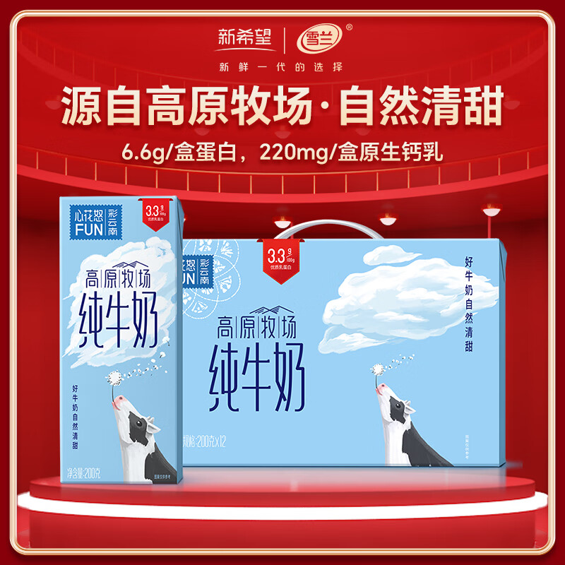 雪兰新希望心花怒FUN高原牧场全脂纯牛奶学生早餐奶200g*10盒 送礼