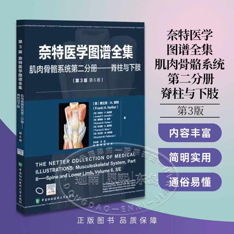 任选全套14册 奈特医学图谱全集 生殖内分泌呼吸皮肤泌尿肌肉骨骼上肢脊柱下肢生物神经大脑脊髓外周运动感觉心血管上下消化肝胆胰 中国协和医科大学出版社 肌肉骨骼系统第二分册脊柱与下肢