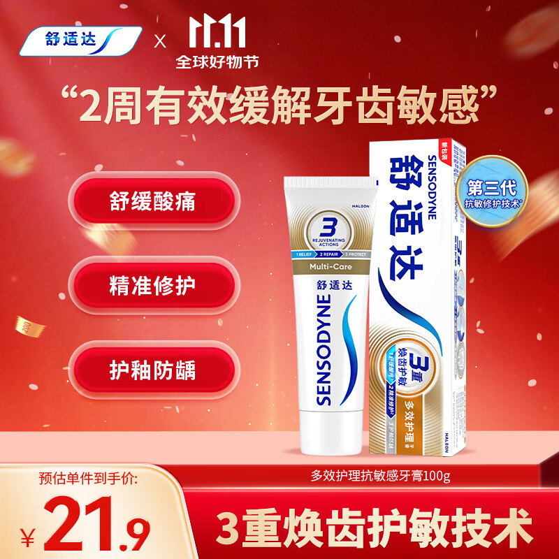 舒适达【抗敏防蛀】多效护理牙膏100g 护龈口腔护理 新旧包装随机发