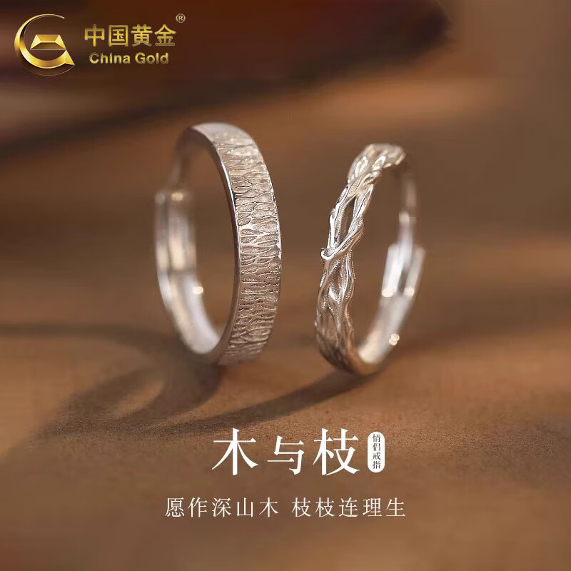 中国黄金（CHINA GOLD）木与枝情侣对戒足银连理枝活口银戒指圣诞节实用生日礼物送男女友 情侣爱礼*木与枝情侣戒指【品牌礼盒】