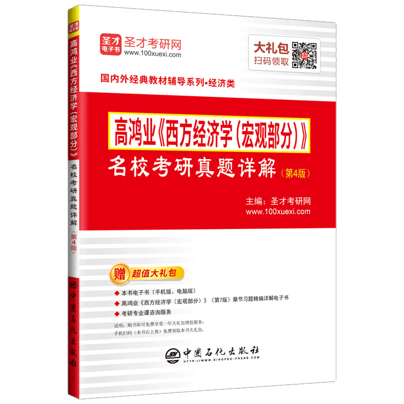 圣才教育：高鸿业《西方经济学（宏观部分）》名校考研真题详解(第4版)