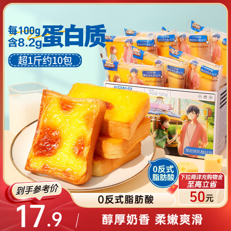 三只松鼠厚岩烧乳酪吐司520g/箱 吐司面包手撕代餐零食点心早餐箱装