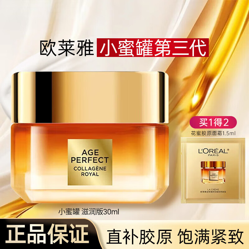 欧莱雅面霜女小蜜罐胶原乳霜抗皱紧致淡纹补水保湿秋冬滋润护肤品 小蜜罐胶原面霜30ml+1.5ml 面霜