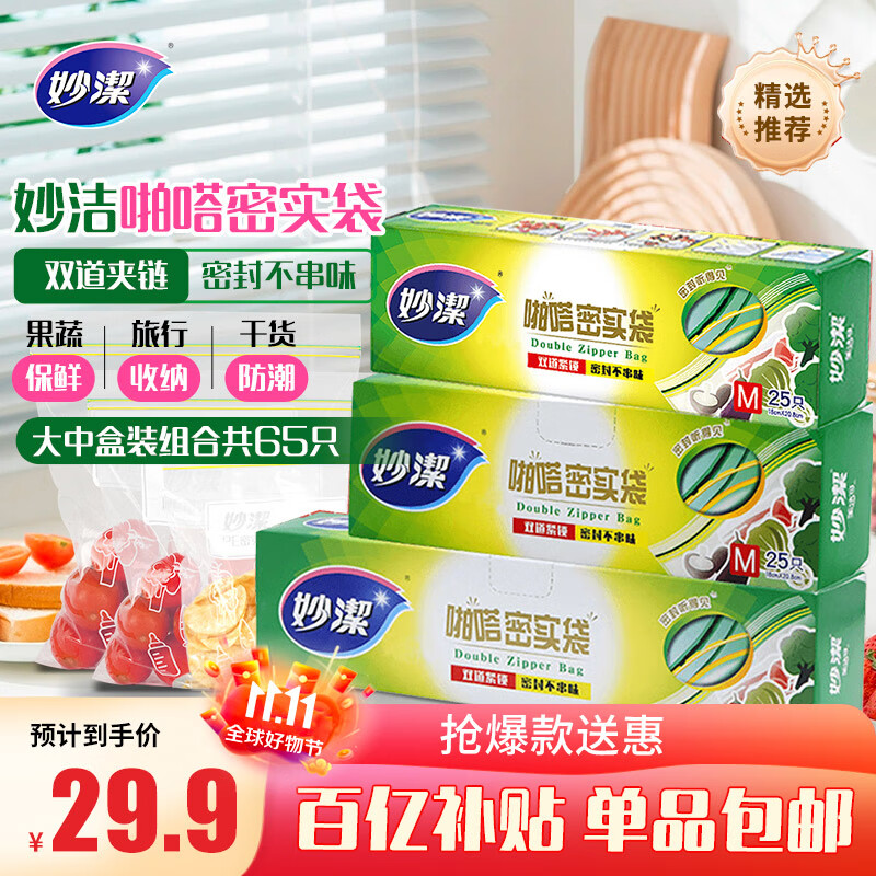 妙洁密封袋 大号15只+中号50只共65只,仅售49.9元! 妙洁密封袋 大号15只+中号50只共65只,仅售49.9元!