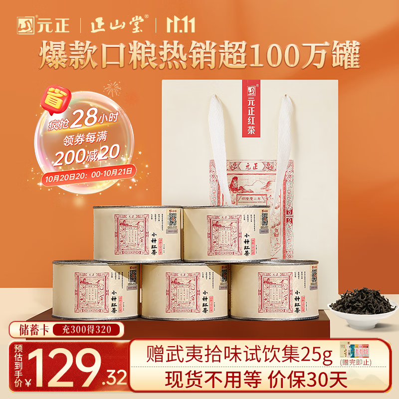 元正武夷山特级正山小叶种罐装250g