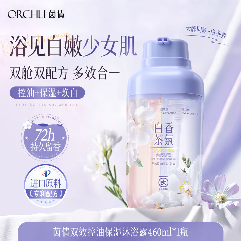 茵倩沐浴露持久留香72小时香水氛保湿祛痘乳液成人女正品官方2025热卖 【白茶香氛】双效控油保湿沐浴露*1瓶