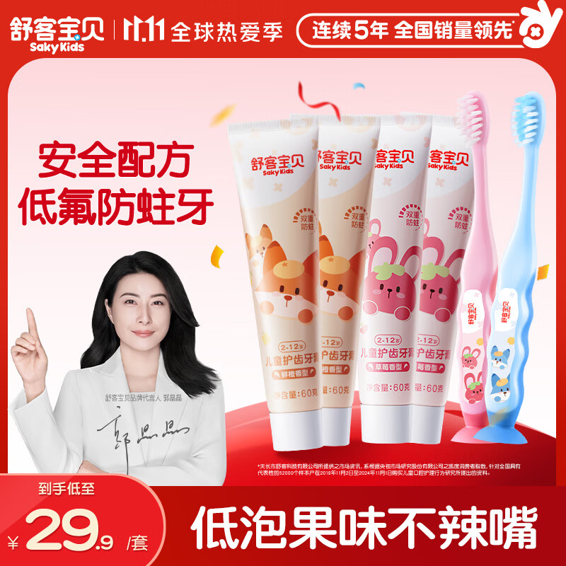 舒客宝贝（sakykids）儿童牙膏牙刷套装含氟防蛀牙膏60g*4支+护齿牙刷*2支2-12岁