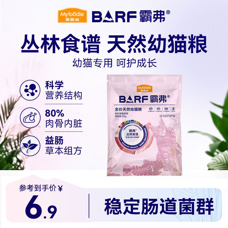 麦富迪猫粮barf霸弗天然猫粮冻干奶糕幼猫粮高蛋白温和养护肠胃牛肉100g