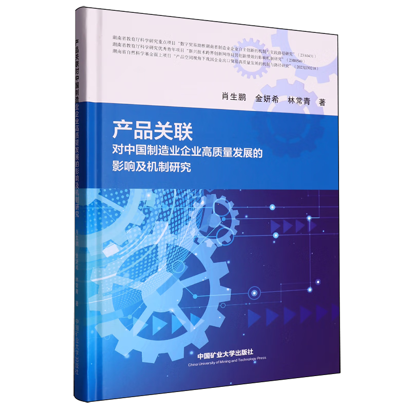 新华正版 产品关联对中国制造业企业高质量发展的影响及机制研究 行业经济