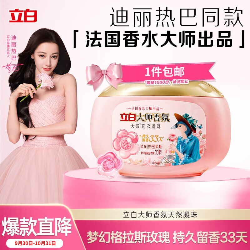 立白大师香氛洗衣凝珠30颗 三腔 梦幻格拉斯玫瑰 33天留香 浓缩洗衣液