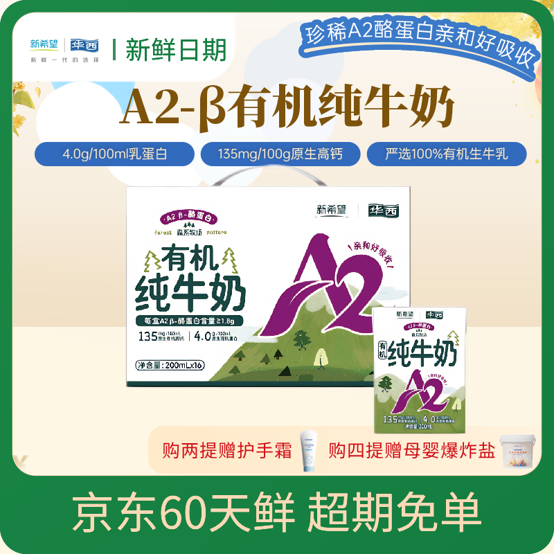 华西新希望【新鲜日期】A2儿童有机纯牛奶200ml*16盒整箱送礼