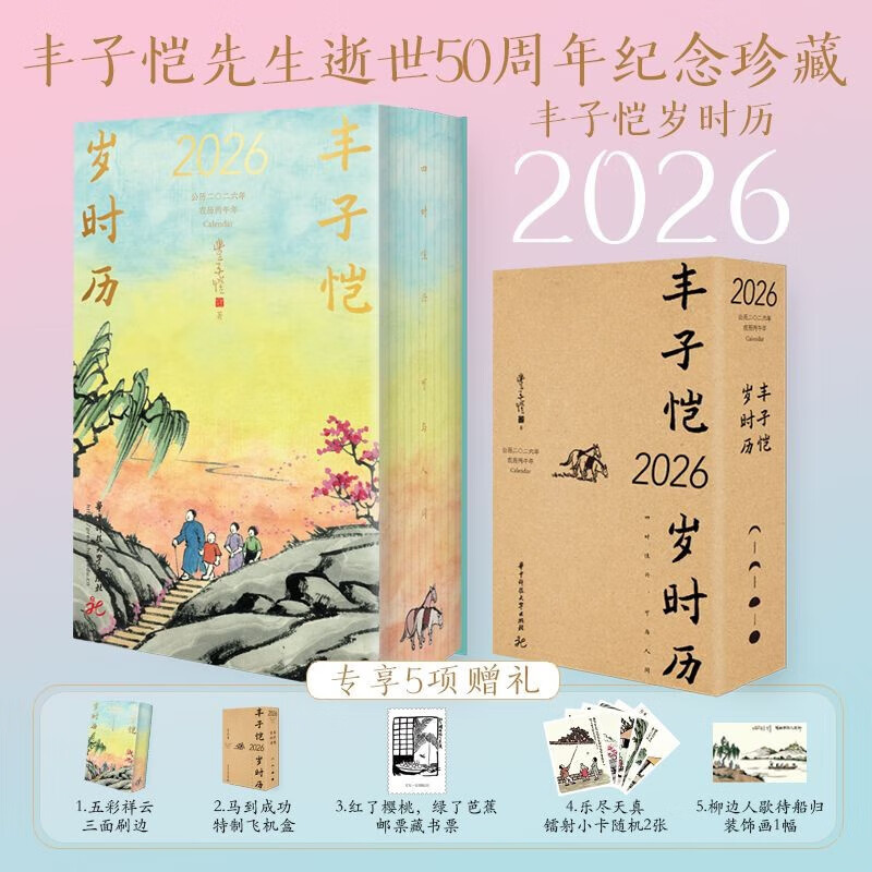 丰子恺岁时历2026 丰子恺先生逝世50周年纪念珍藏版 2026年桌面台历 每日一画一诗治愈系文艺 中秋国庆新年礼物送礼 正版