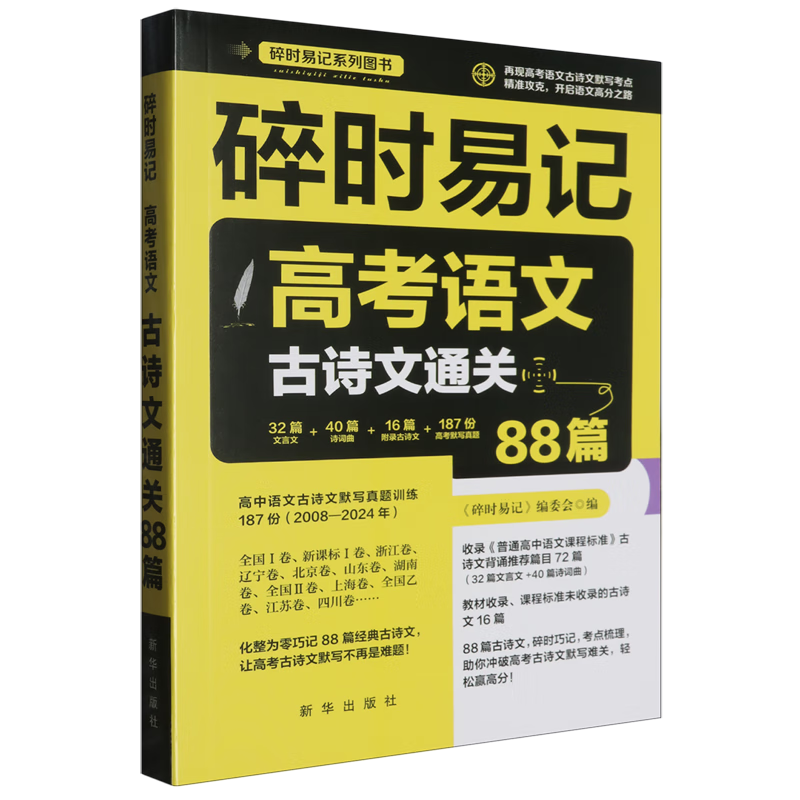 碎时易记:高考语文古诗文通关88篇