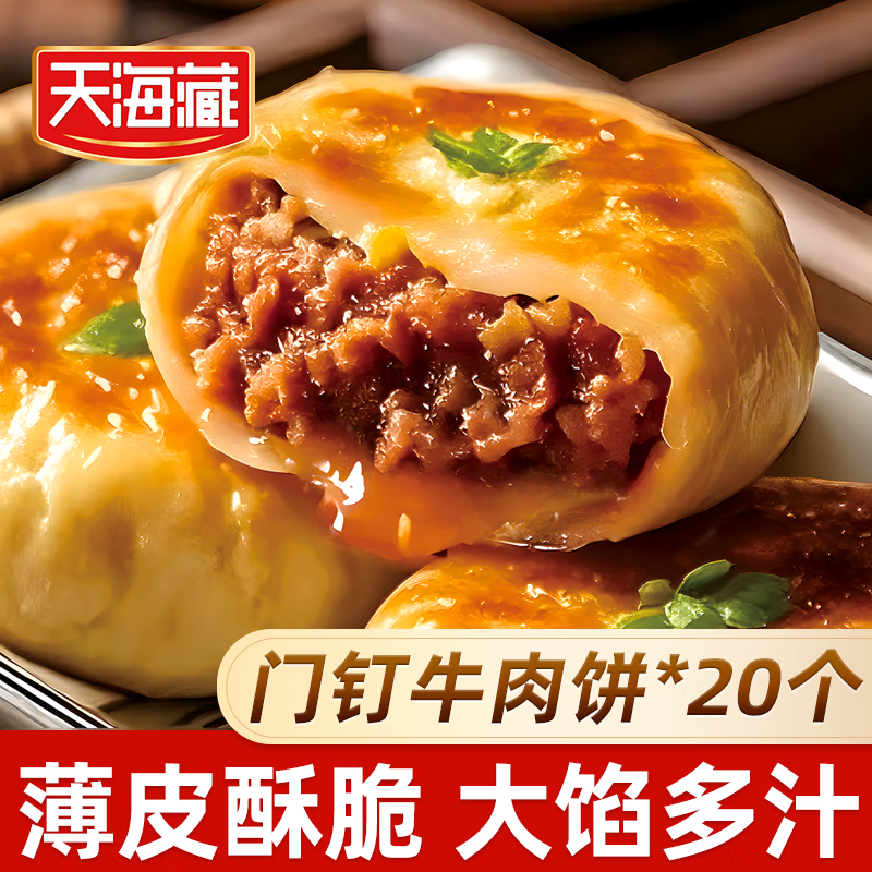 天海藏【56个】门钉牛肉饼 肉厚皮薄早餐大肉馅速食老北京特色美食 门钉牛肉饼300g*5袋