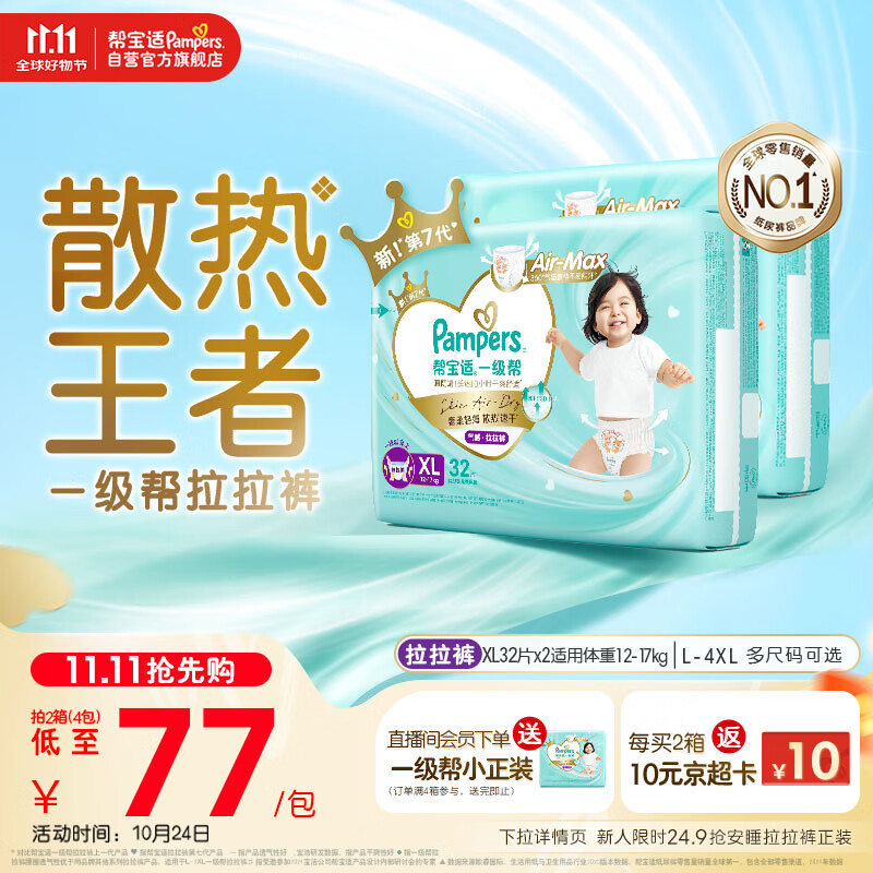 帮宝适【散热王者】一级帮婴儿拉拉裤尿不湿尿片尿布超薄透气XL64