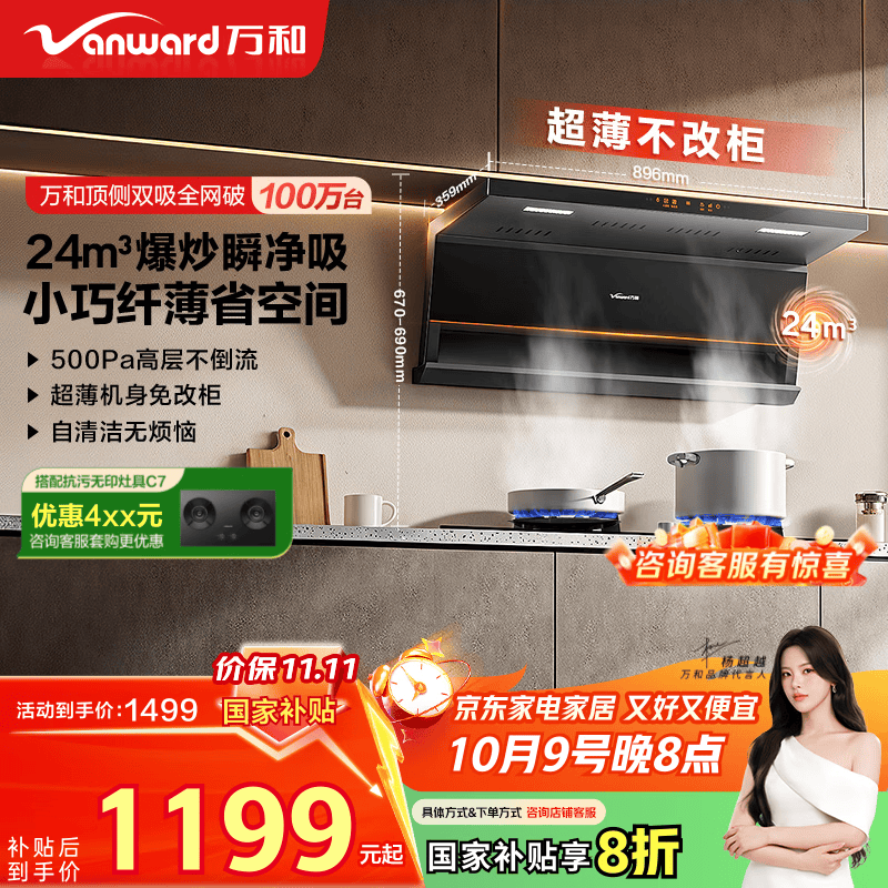 万和（Vanward）【小双翼V6L·超薄不改柜】顶侧双吸抽排油烟机24风量家用大吸力小户型智旋洗以旧换新国家补贴20%