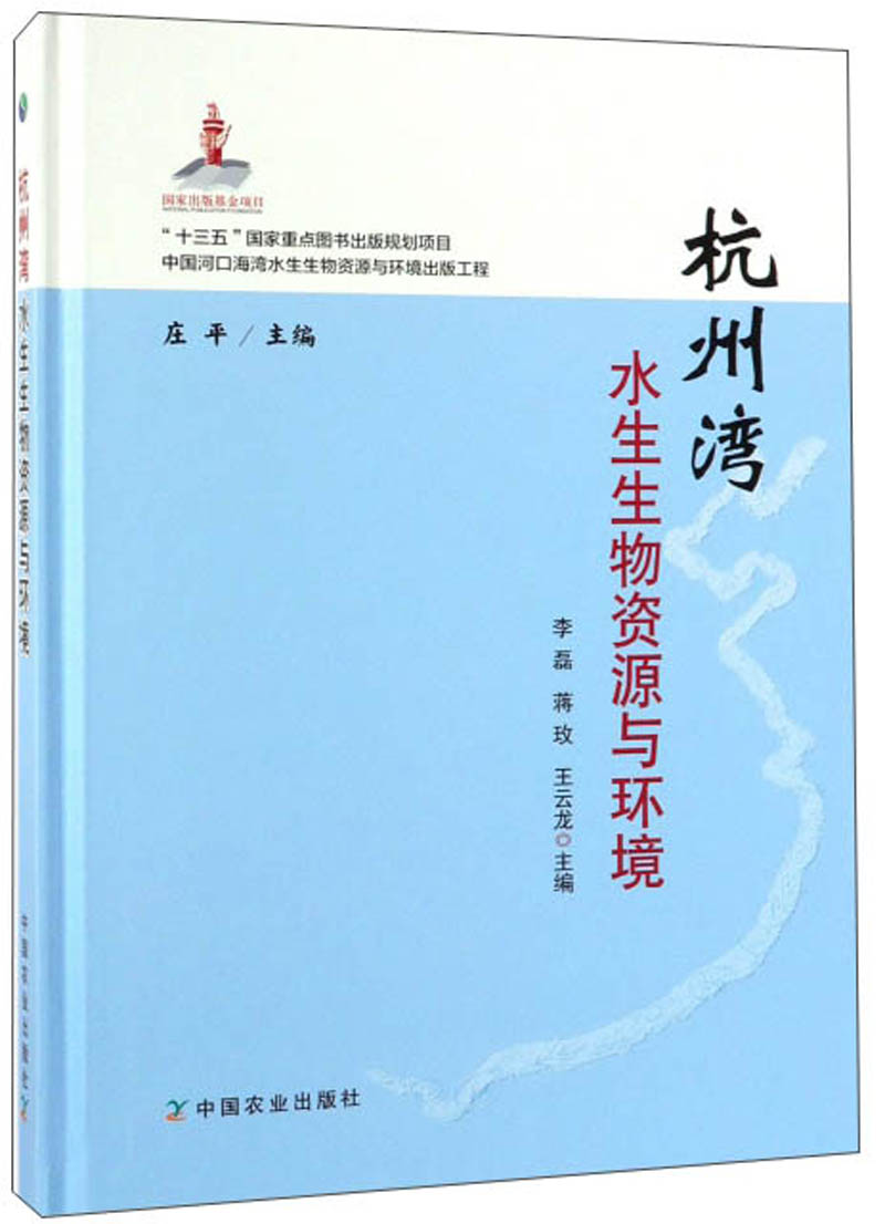 杭州湾水生生物资源与环境