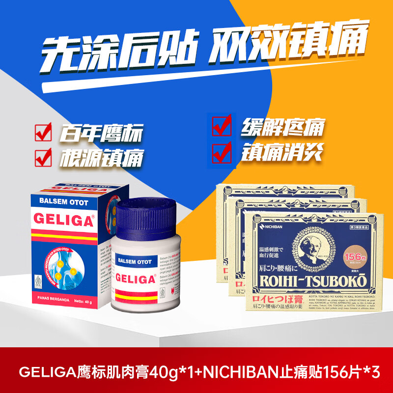 GELIGA鹰标肌肉膏40g肌肉酸痛缓解肌肉拉伤药膏关节疼痛+NICHIBAN米其邦温感止痛穴位贴经典款156枚*3