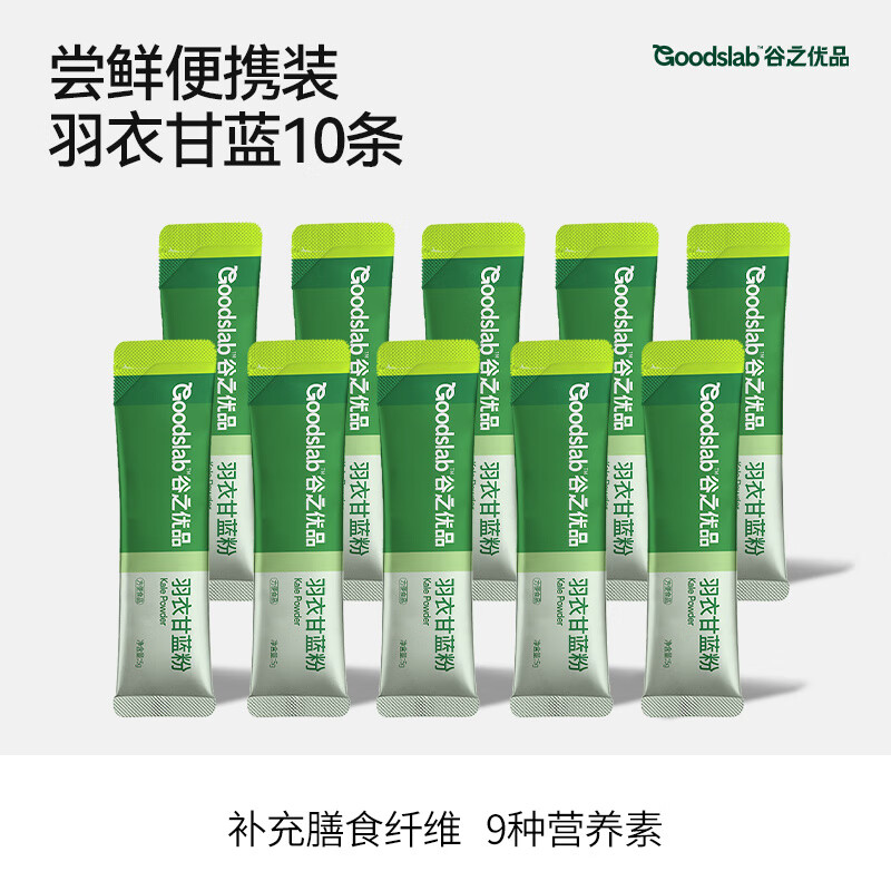 谷之優(yōu)品 巴西莓粉有羽衣甘藍(lán)粉果蔬纖維粉花青素沖飲代餐莓果粉 【嘗鮮裝10條】羽衣甘藍(lán)粉