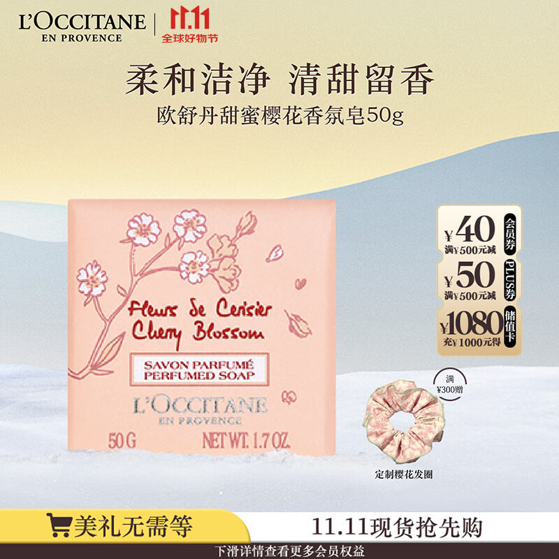 欧舒丹甜蜜樱花香氛皂50g温和清洁控油洗手留香男女通用七夕礼物