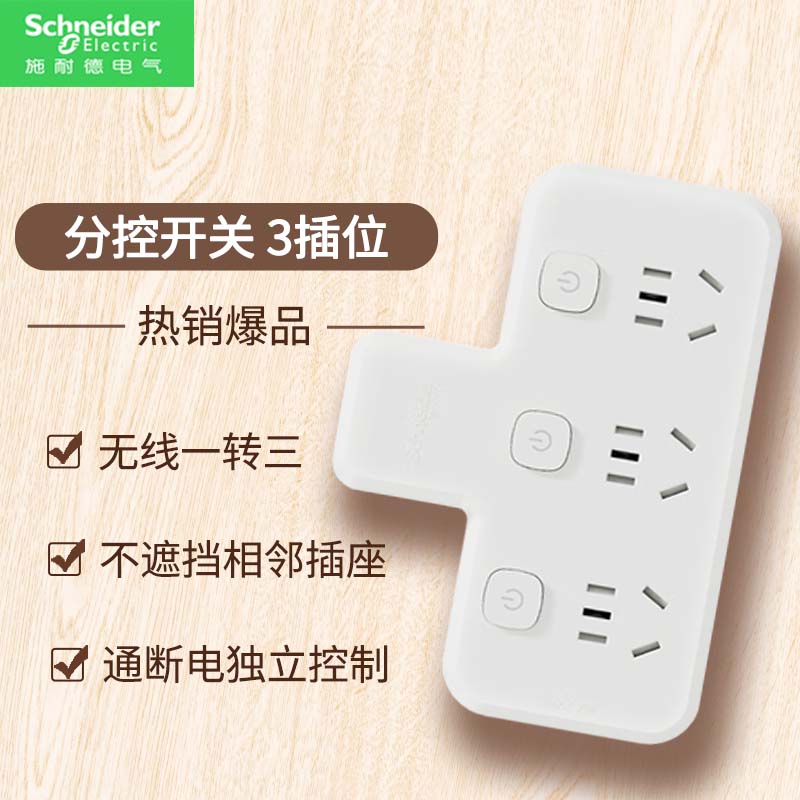 施耐德电气插线板 新国标安全插座/插排/排插/接线板/拖线板 家用品字型多功能转换插座 分控 三位五孔