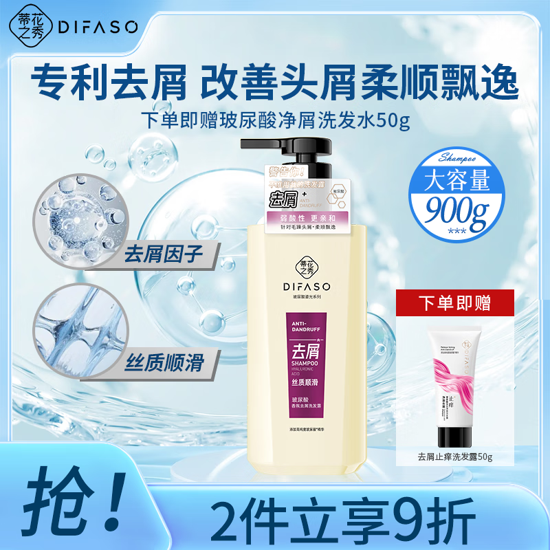 蒂花之秀玻尿酸香氛去屑止痒洗发水 控油蓬松清爽大容量 去屑丝质顺滑洗发露900g