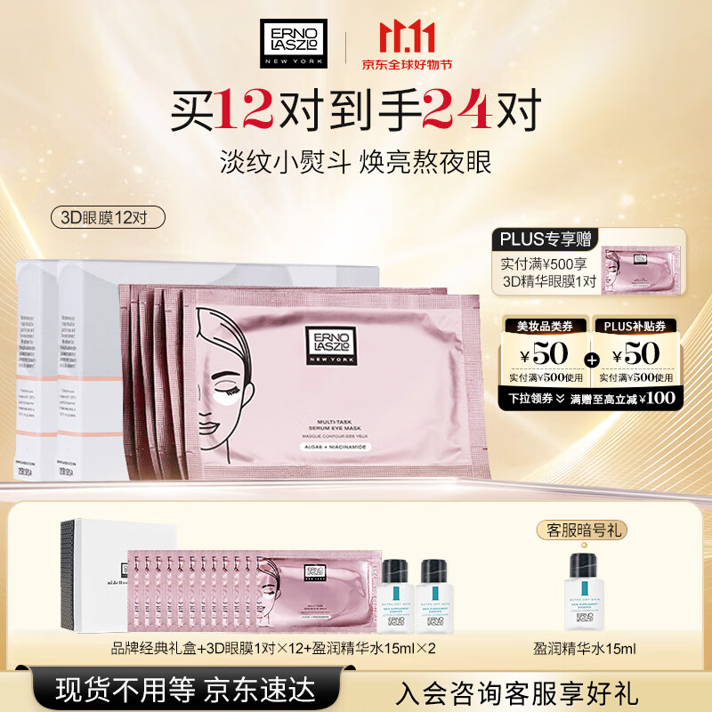 奥伦纳素（Erno Laszlo） 烟酰胺3D精华眼膜12对消除眼袋抗皱眼贴淡化黑眼圈送女友礼物