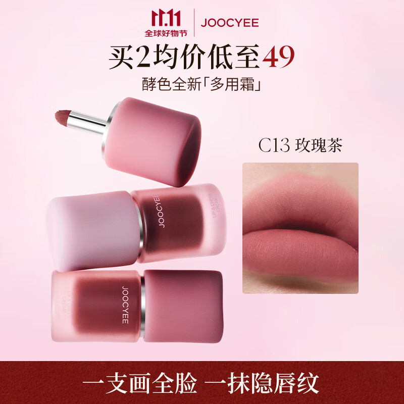 酵色多用霜#C13玫瑰茶4.5g唇釉唇泥雾面不沾杯氛围感口红腮红生日
