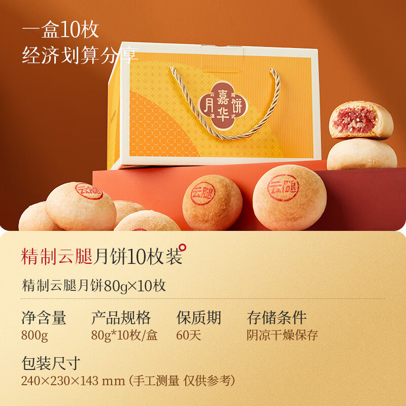 嘉華宣威火腿月餅綜合多口味裝云南特產(chǎn)火腿酥皮咸蛋黃大月餅過(guò)節(jié)禮盒 【精制10枚】宣威火腿月餅_800g