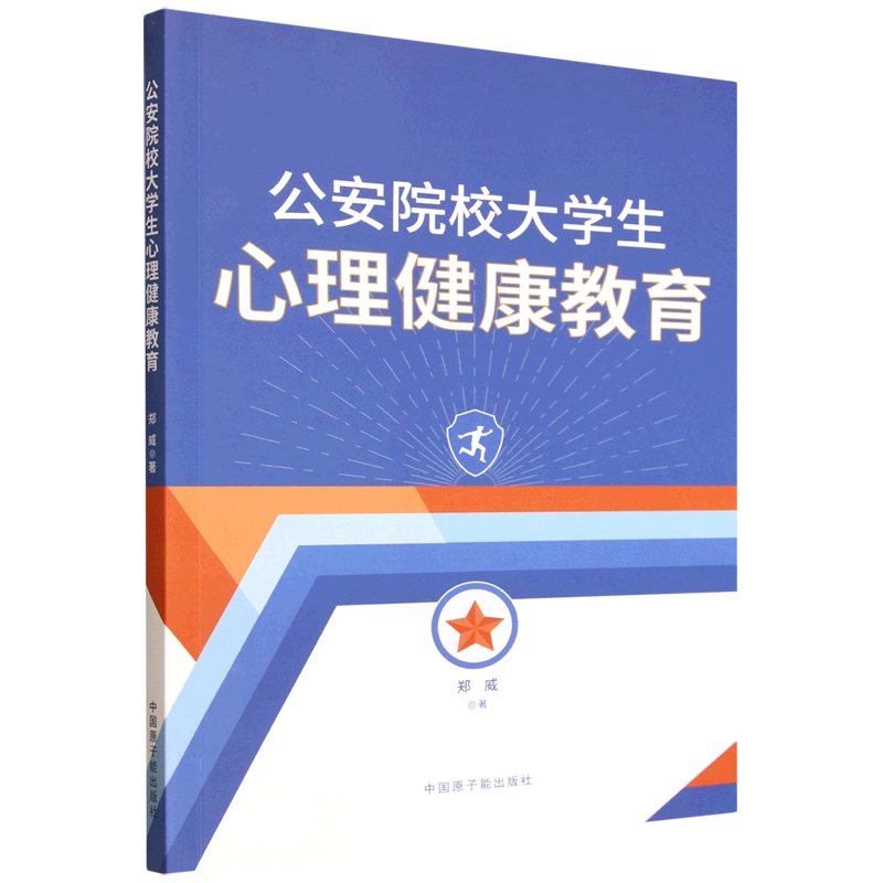 新华正版 公安院校大学生心理健康教育 中国政治