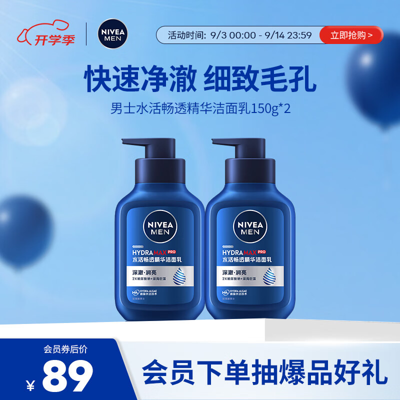 妮维雅（NIVEA）男士【王子奇同款】补水保湿水活畅透精华洁面乳150g*2洗面奶